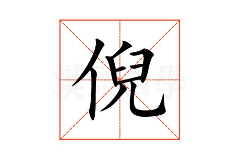 倪名字意思|倪的意思，倪字的意思